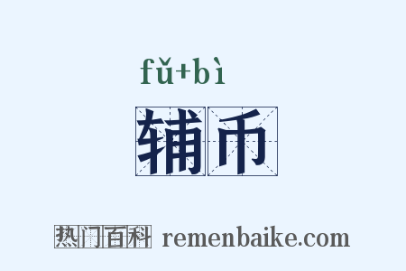 辅币是什么意思的图片